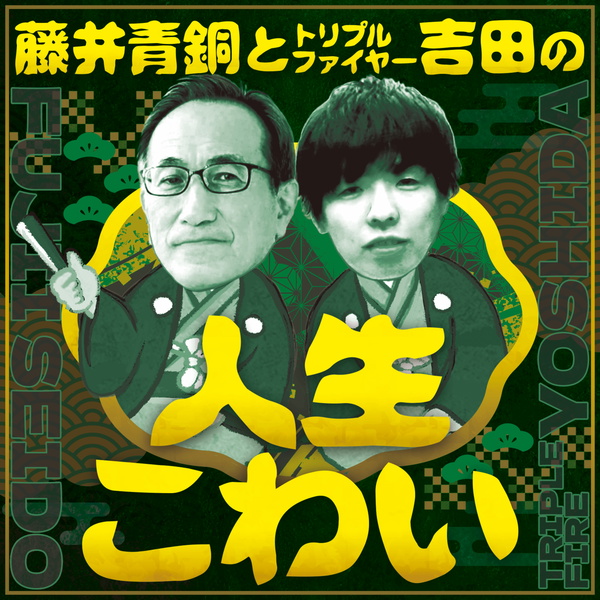 Artwork for 藤井青銅とトリプルファイヤー吉田の『人生こわい』