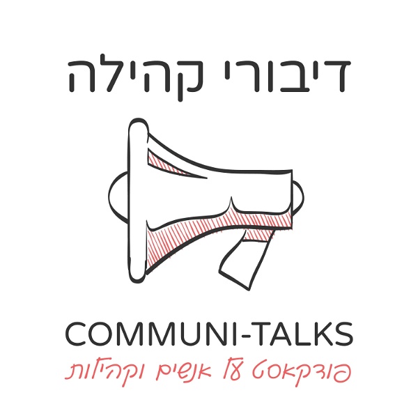 Artwork for Communi-Talks דיבורי קהילה