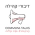 Communi-Talks דיבורי קהילה