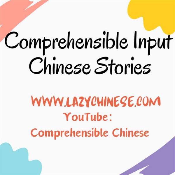 Artwork for Comprehensible Chinese（Comprehensible Input + TPRS）