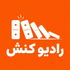 Conesh Radio - رادیو کنش