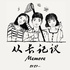 从长记议