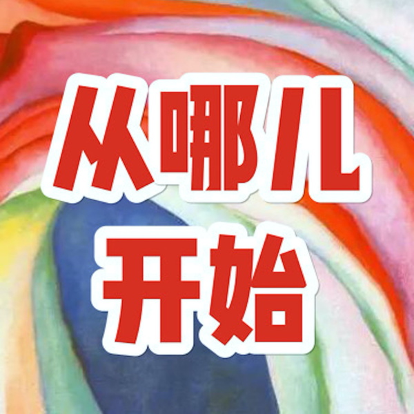Artwork for 从哪儿开始|深度艺术游览、自我探索闲聊