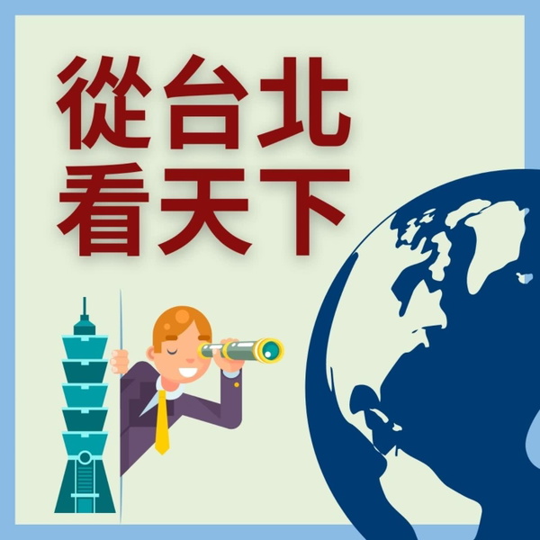 Artwork for 從台北看天下