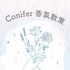 Conifer 香氛散策