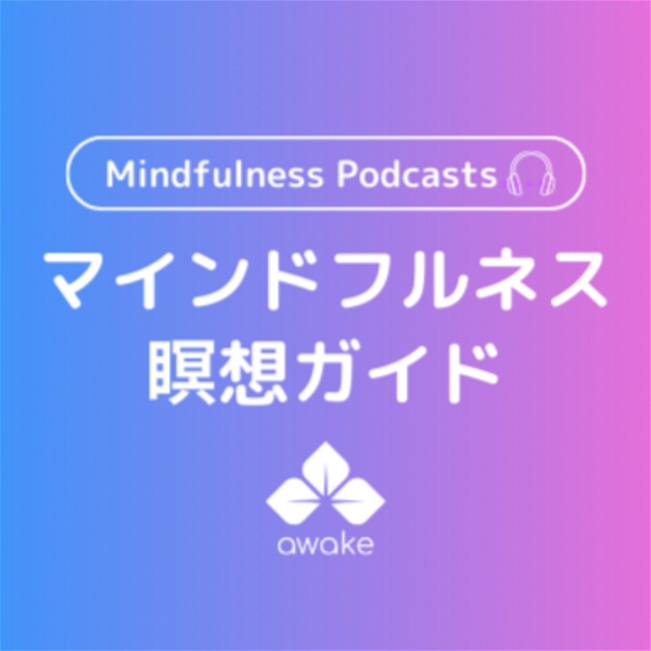 Artwork for マインドフルネス瞑想【Awake MINDFULNESS】