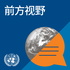COVID-19: Messages from the UN Secretary-General