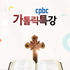 cpbc 가톨릭특강