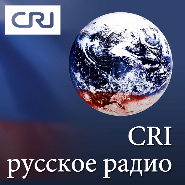 Artwork for CRI русское радио