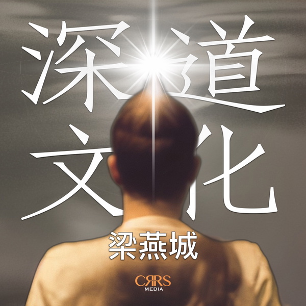 Artwork for 深道文化｜梁燕城｜廣東話