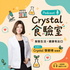 Crystal食驗室