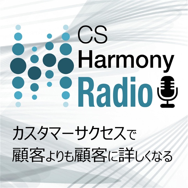 Artwork for CS Harmony Radio 〜カスタマーサクセスで顧客よりも顧客に詳しくなる