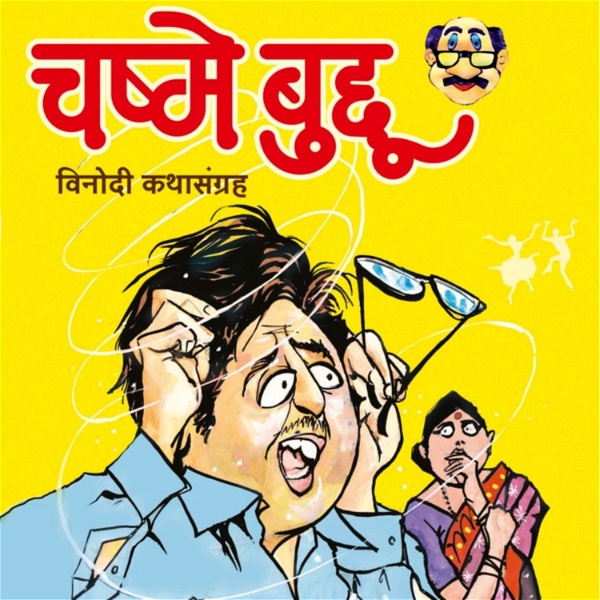 Artwork for चष्मे बुद्दू Chashme Buddu  मराठी विनोदी कथाकथन Marathi humorous shor