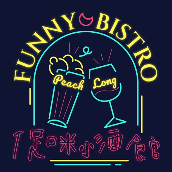 Artwork for 促咪小酒館Funny Bistro