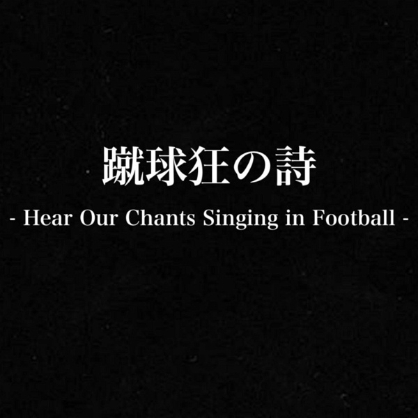Artwork for 蹴球狂の詩 - Hear Our Chants Singing in Football -