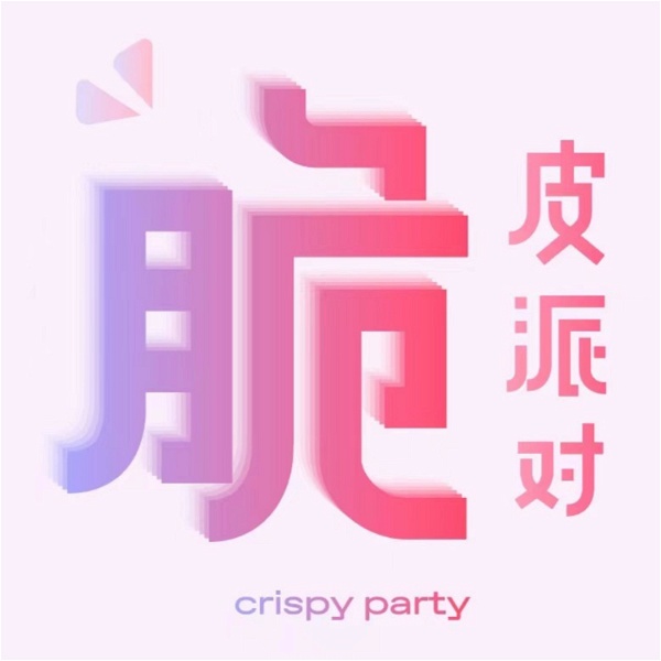 Artwork for 脆皮派对 Crispy Party