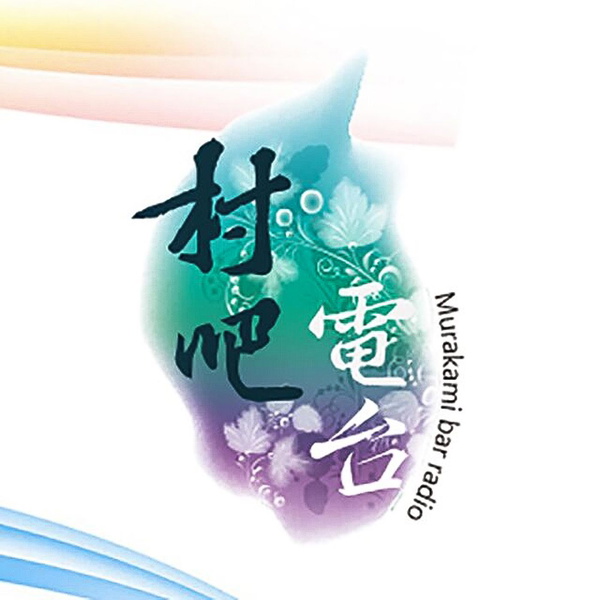 Artwork for 村吧电台