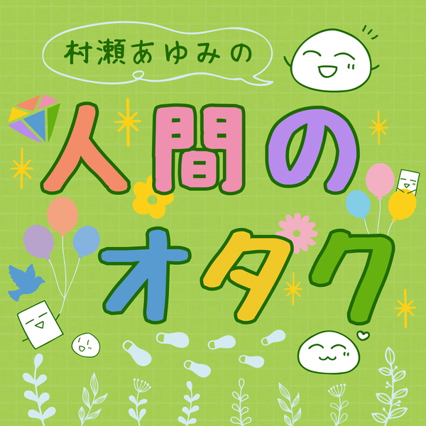 Artwork for 村瀬あゆみの人間のオタク