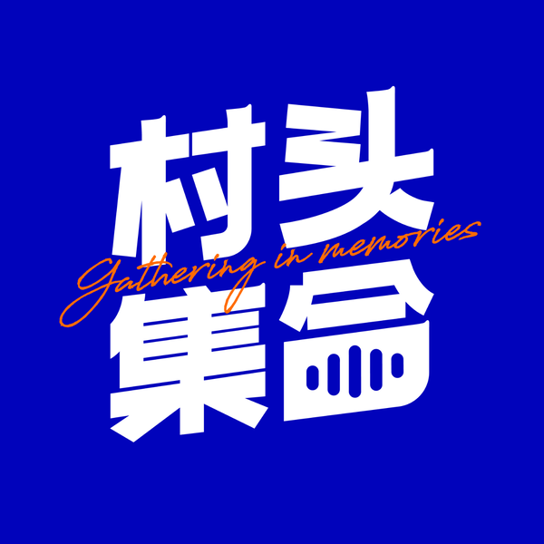 Artwork for 村头集合