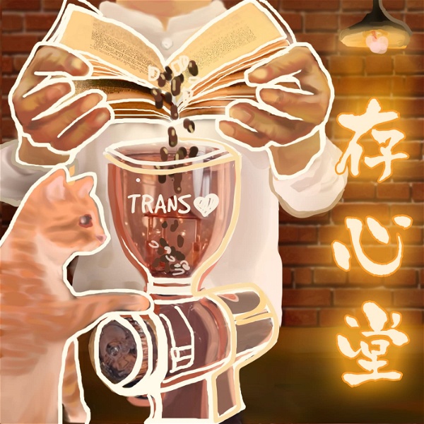 Artwork for 存心堂-Transheart Café