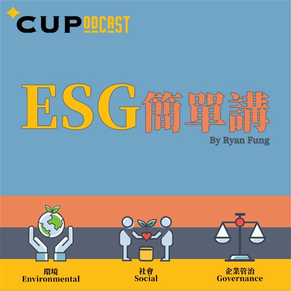 Artwork for 【*CUPodcast】ESG 簡單講 by Ryan Fung