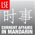 Current Affairs in Mandarin
