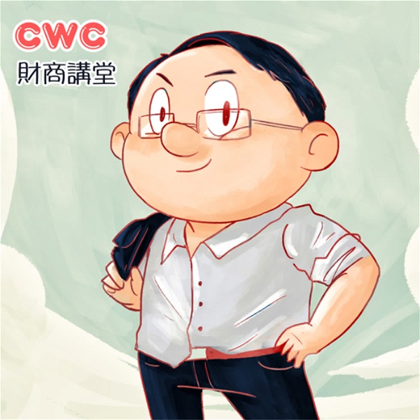 Artwork for CWC財商講堂