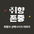 취향존중 - 취향과 선택사이의 이야기