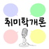 취미학개론