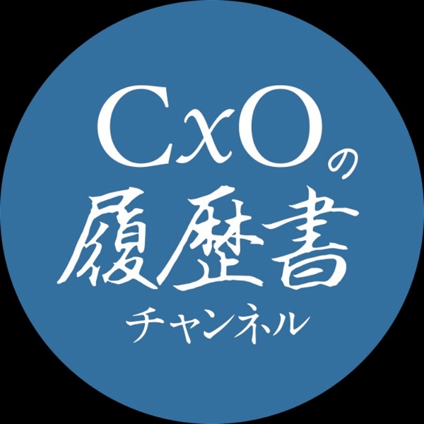 Artwork for CxOの履歴書チャンネル