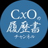 CxOの履歴書チャンネル