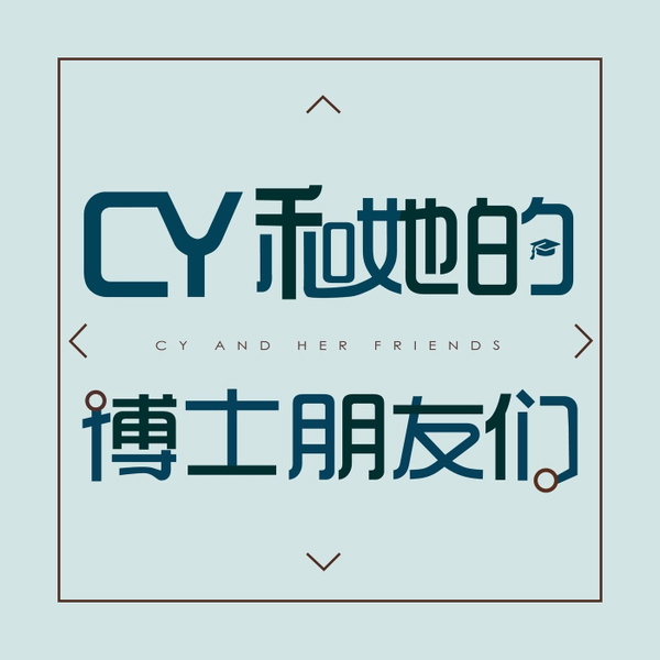 Artwork for CY和她的博士朋友们