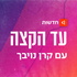 עד הקצה Ad Hakaze