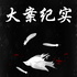 大案纪实|情色案件篇
