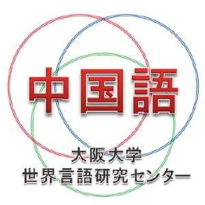 Artwork for 大阪大学「外国語+IT講座」中国語 基本語彙200