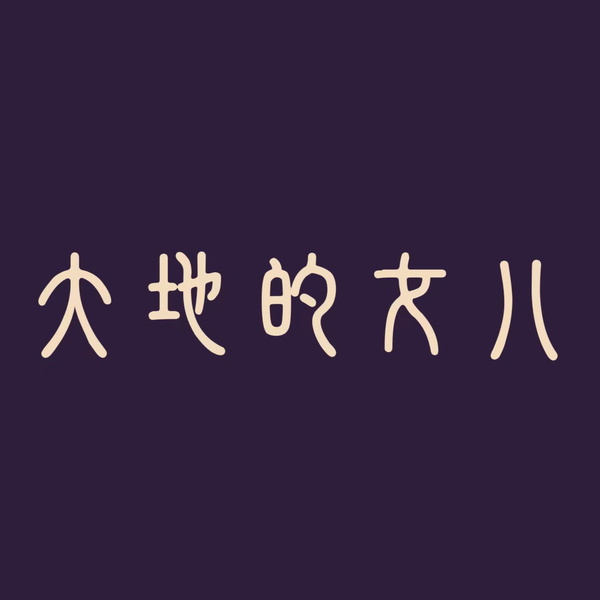 Artwork for 大地的女儿