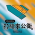 打給來公衛