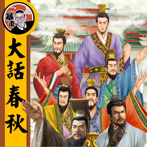 Artwork for 大話春秋丨粵語丨暴走的陳老C丨廣東話
