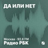 Радио РБК: Да или нет