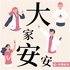 大家安安