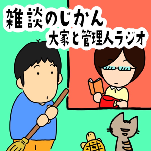 Artwork for 大家と管理人ラジオ
