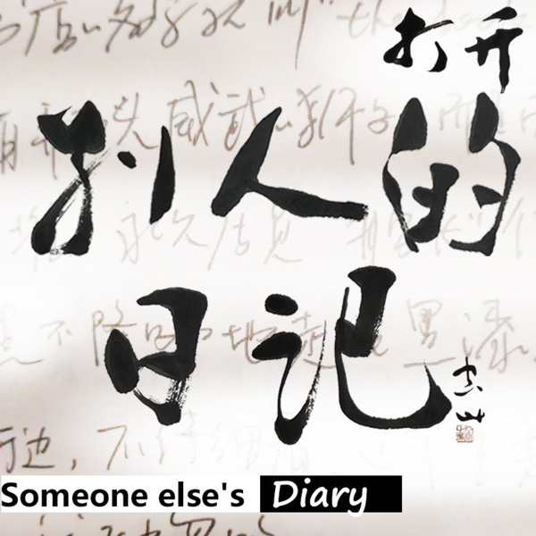 Artwork for 别人的日记