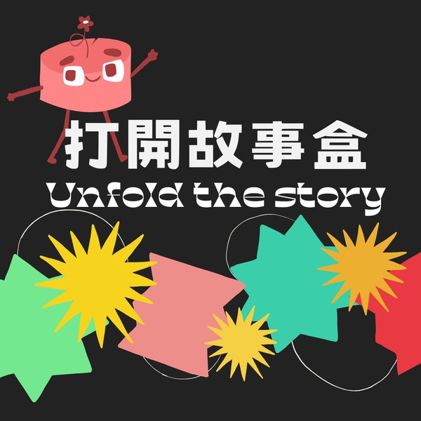Artwork for 打開故事盒