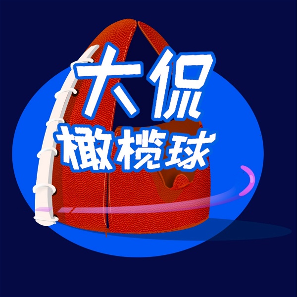 Artwork for 大侃橄榄球