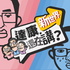 達康還在講 Return