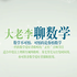 大老李聊数学(全集)