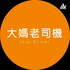 大媽深夜細語