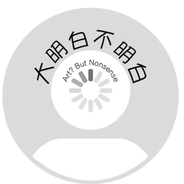 Artwork for 大明白不明白Art?ButNonsense