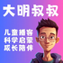 大明叔叔｜儿童科学启蒙