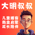 大明叔叔｜儿童商业启蒙